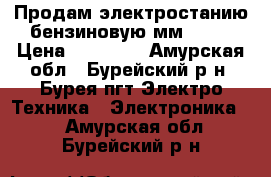 Продам электростанию бензиновую мм 1200 › Цена ­ 10 000 - Амурская обл., Бурейский р-н, Бурея пгт Электро-Техника » Электроника   . Амурская обл.,Бурейский р-н